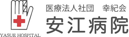 安江病院