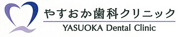 やすおか歯科クリニック