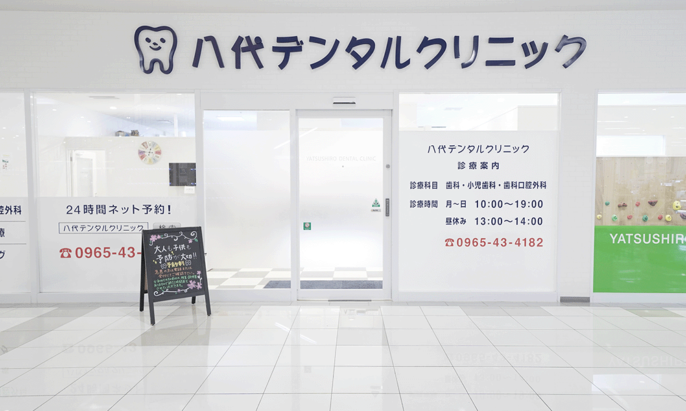 八代デンタルクリニック の写真