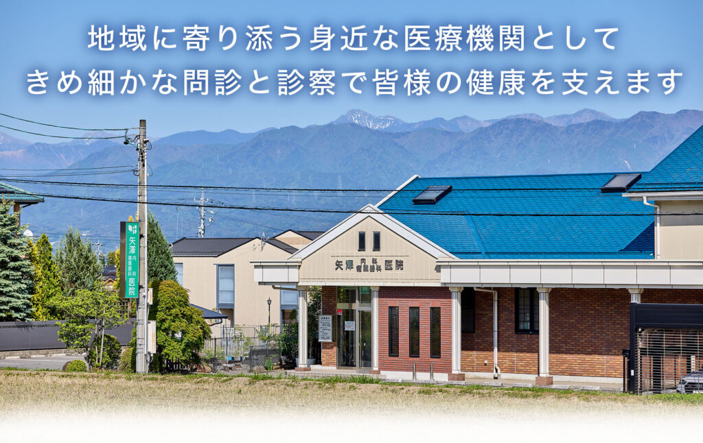 矢澤内科・循環器科医院 の写真