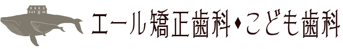 エール矯正歯科・こども歯科