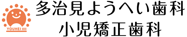 多治見ようへい歯科 小児矯正歯科