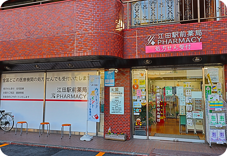江田駅前薬局 の写真