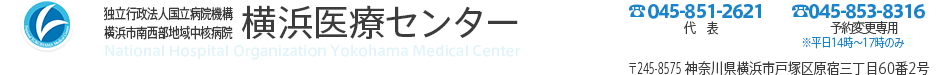 独立行政法人国立病院機構横浜医療センター