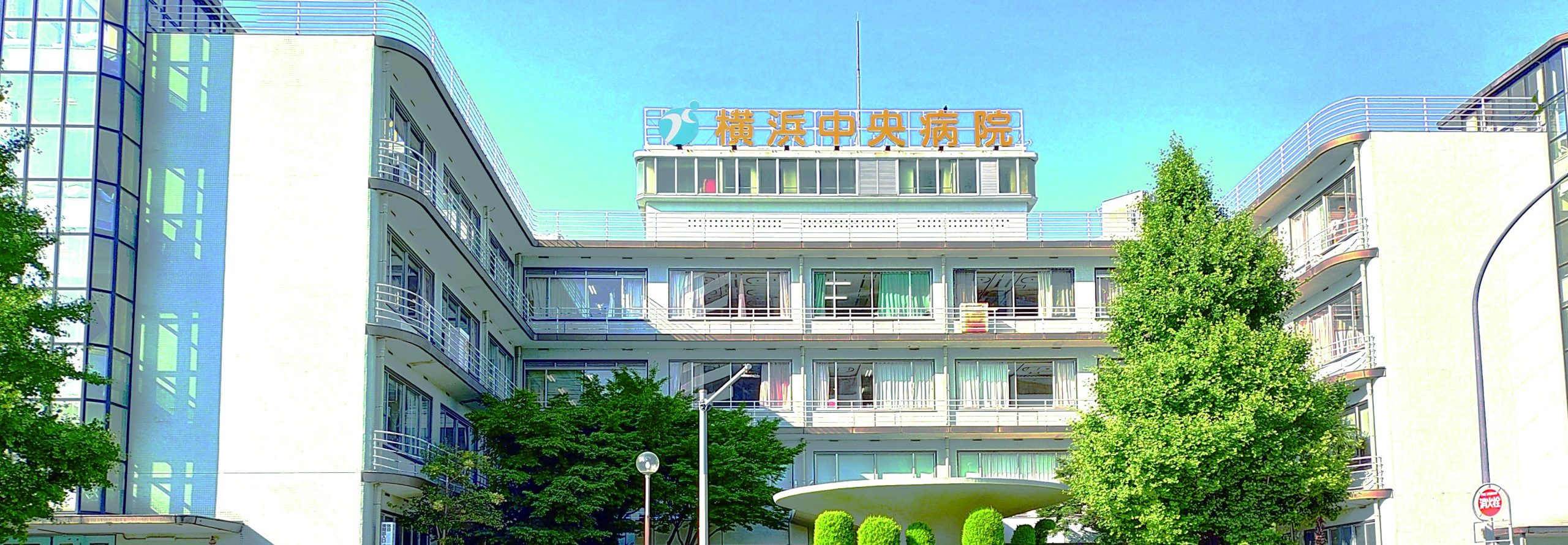 横浜中央病院 の写真
