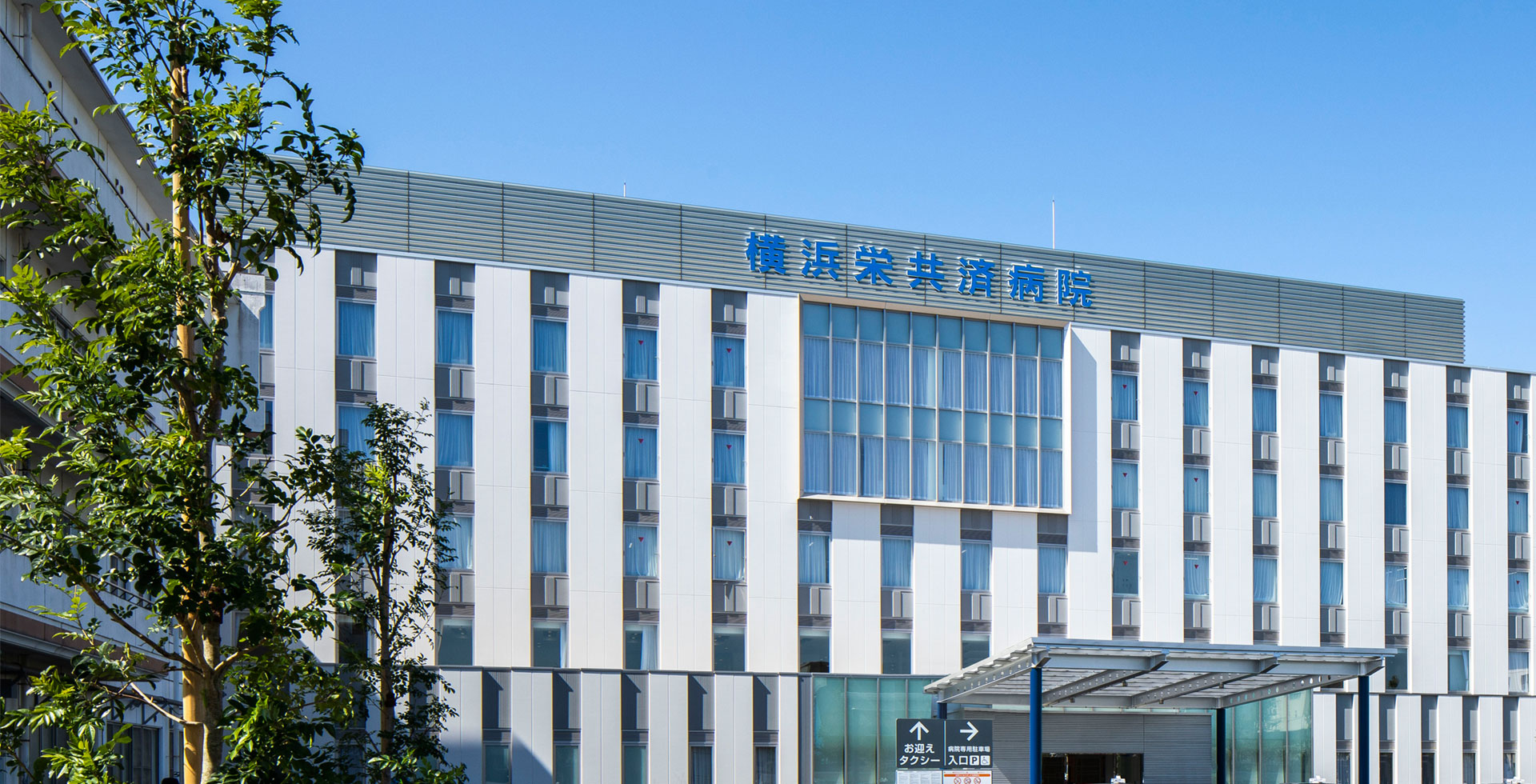 横浜栄共済病院 の写真