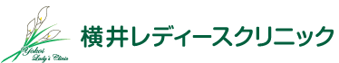 横井レディースクリニック