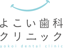 よこい歯科クリニック