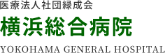 横浜総合病院