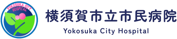 横須賀市立市民病院