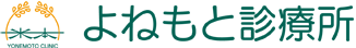 よねもと診療所