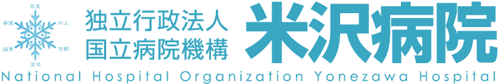 国立病院機構米沢病院