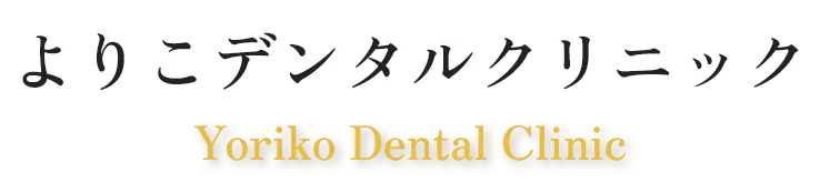 よりこデンタルクリニック