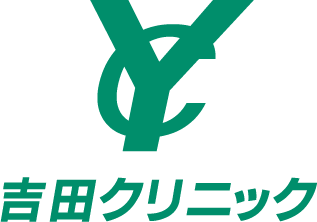 医療法人 吉田クリニック