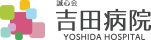 吉田病院