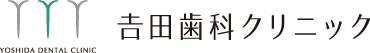 吉田歯科クリニック