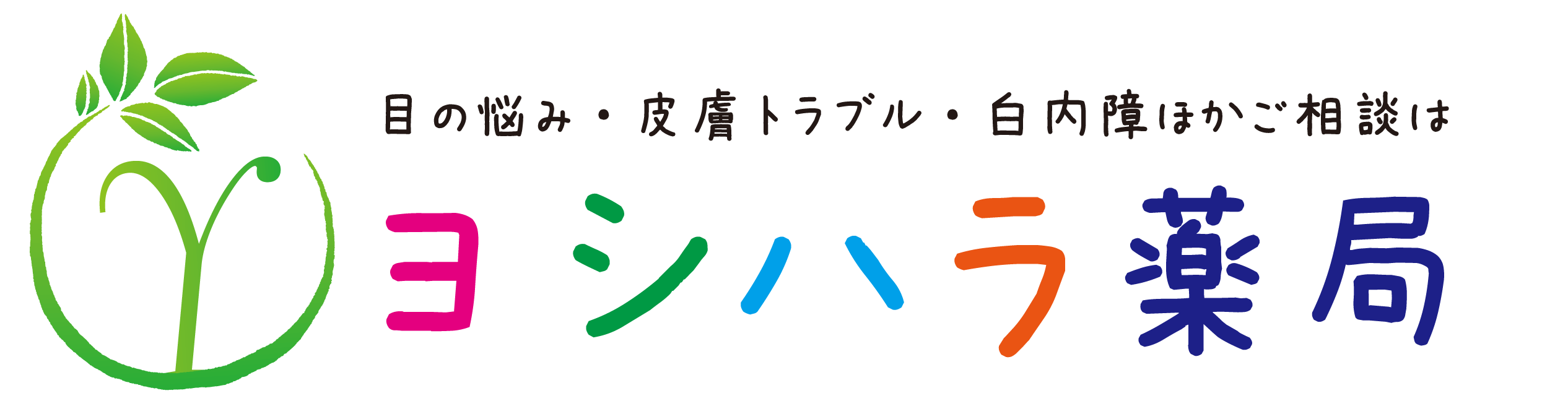 ヨシハラ薬局