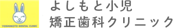 よしもと小児・矯正歯科クリニック