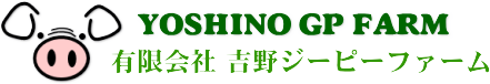 有限会社吉野ジーピーファーム 白川農場
