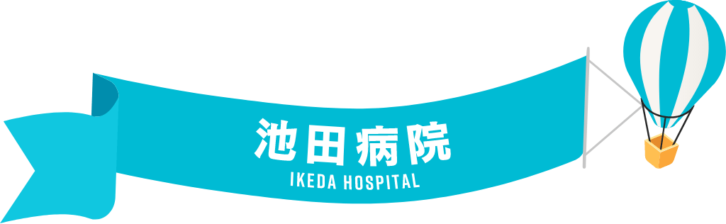 医療法人社団 洋和会 池田病院
