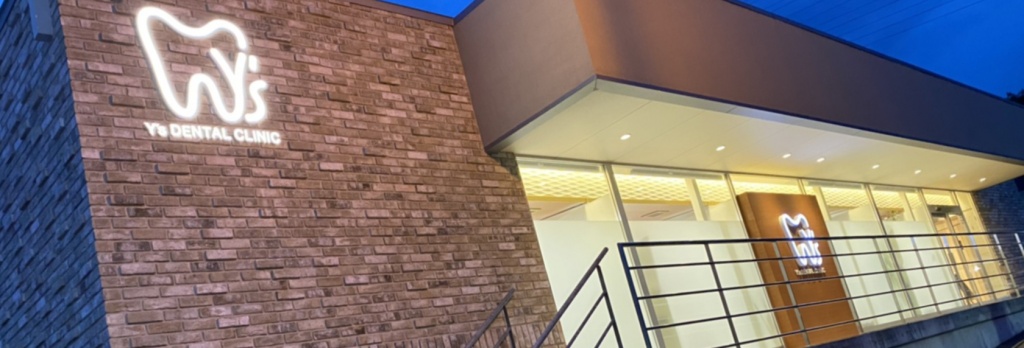 医療法人 賢友会 Y's DENTAL CLINIC の写真