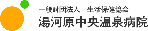 湯河原中央温泉病院