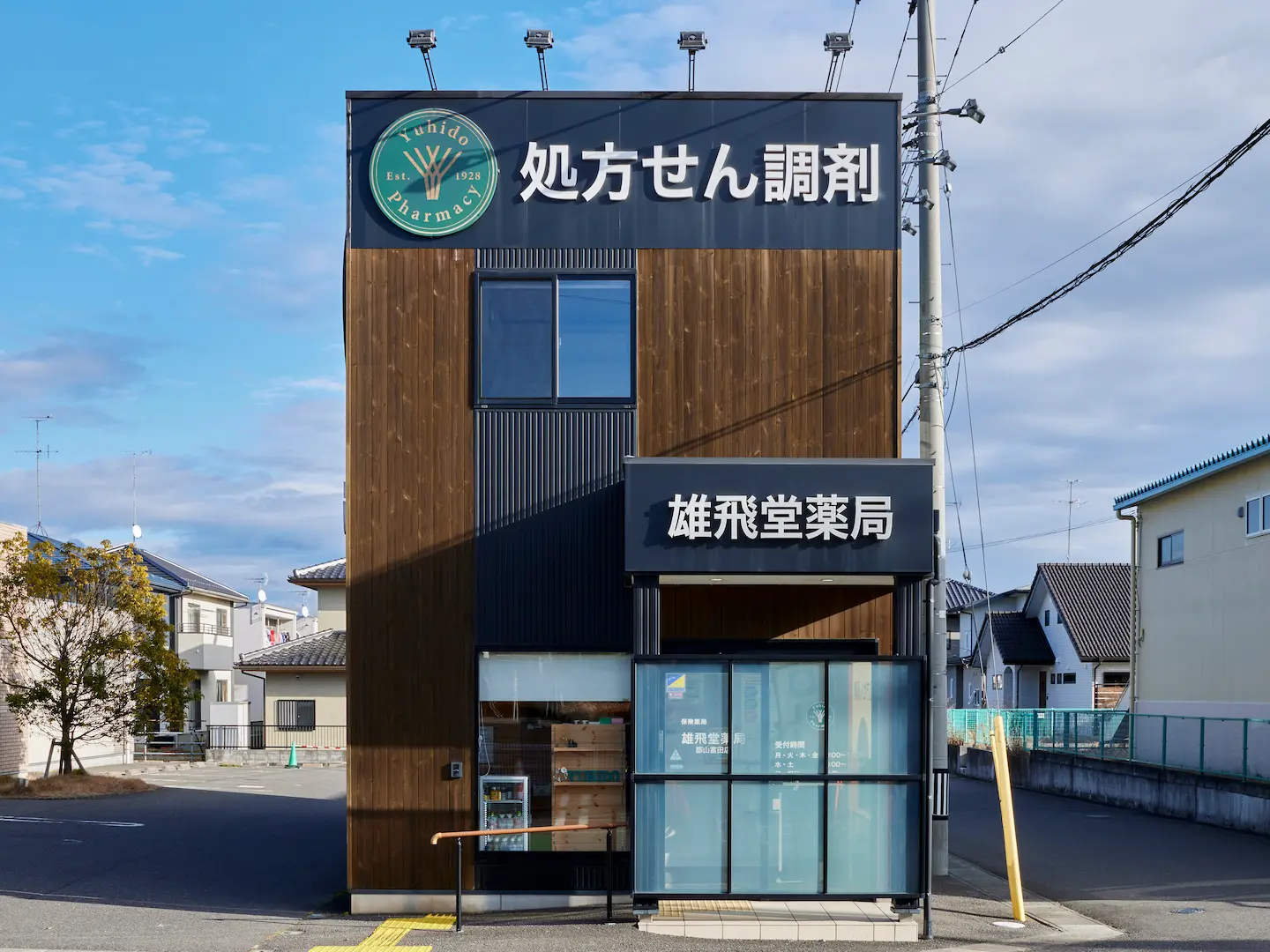 雄飛堂薬局　郡山富田店 の写真