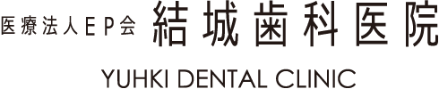 結城歯科医院