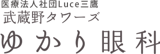 武蔵野タワーズゆかり眼科