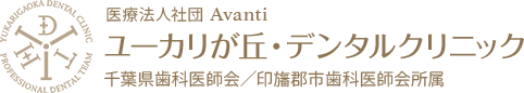 ユーカリが丘・デンタルクリニック