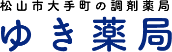 ユキ調剤薬局