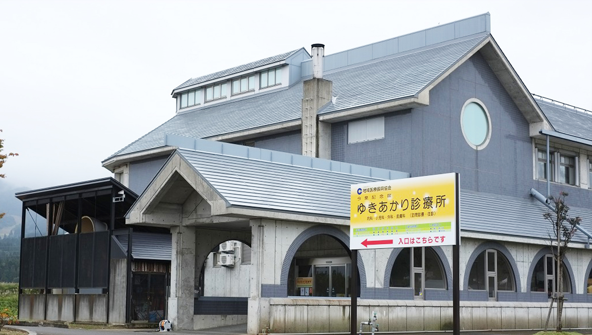 今泉記念館 ゆきあかり診療所 の写真