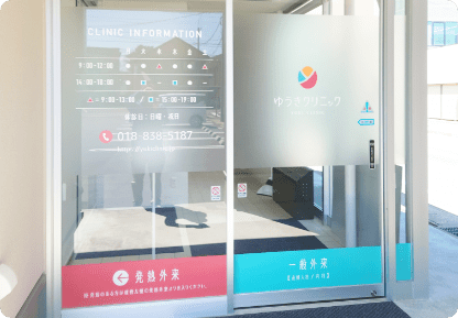 ゆうきクリニック の写真