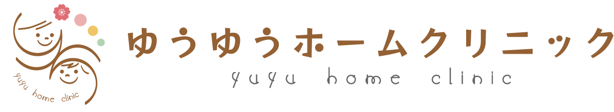 ゆうゆうホームクリニック