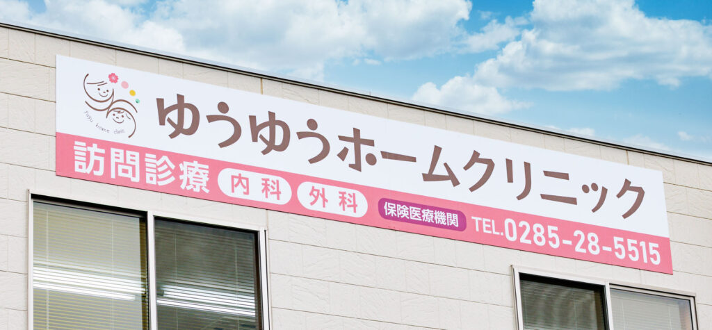 ゆうゆうホームクリニック の写真