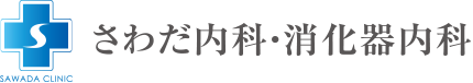 さわだ内科・消化器内科
